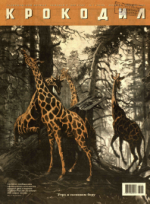 Обложка для Крокодил, 2006 , № 07.pdf